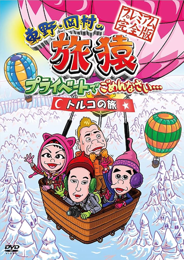 Amazon.co.jp: 東野・岡村の旅猿 プライベートでごめんなさい